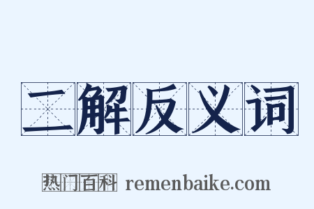 二解反义词是什么意思的图片